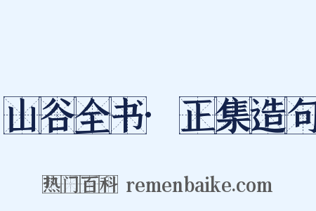 山谷全书·正集造句是什么意思的图片